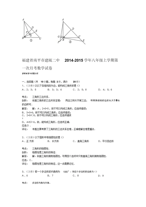 解析版建瓯二中八年级上第一次月考数学试卷