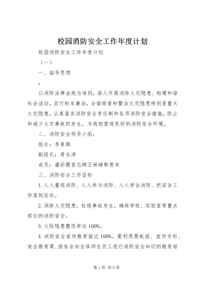 校园消防安全工作年度计划.docx