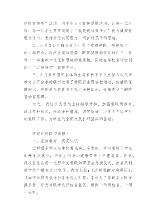 学校近视防控简报.docx