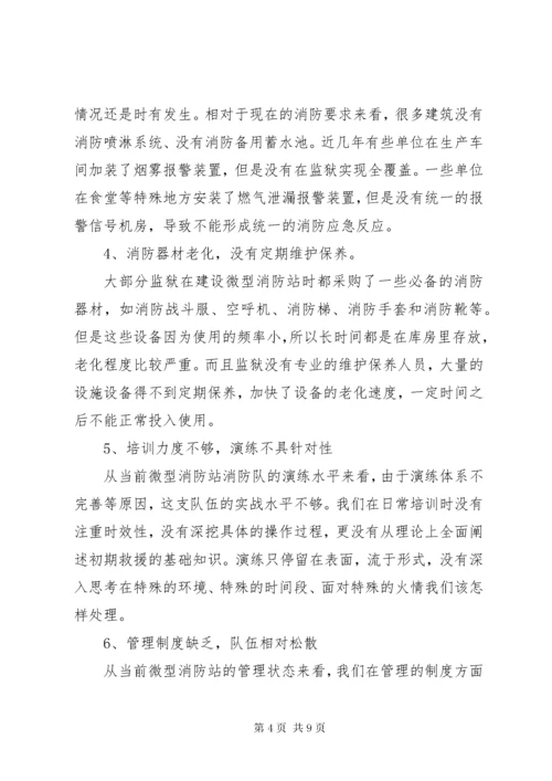 关于监狱微型消防站建设的思考.docx