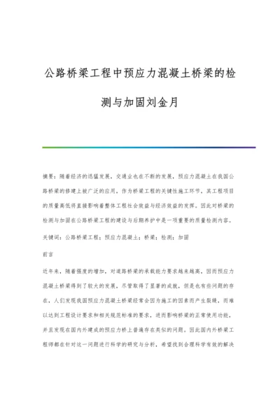 公路桥梁工程中预应力混凝土桥梁的检测与加固刘金月.docx