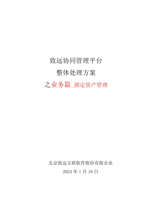 致远互联协同oa系统固定资产管理解决方案.docx