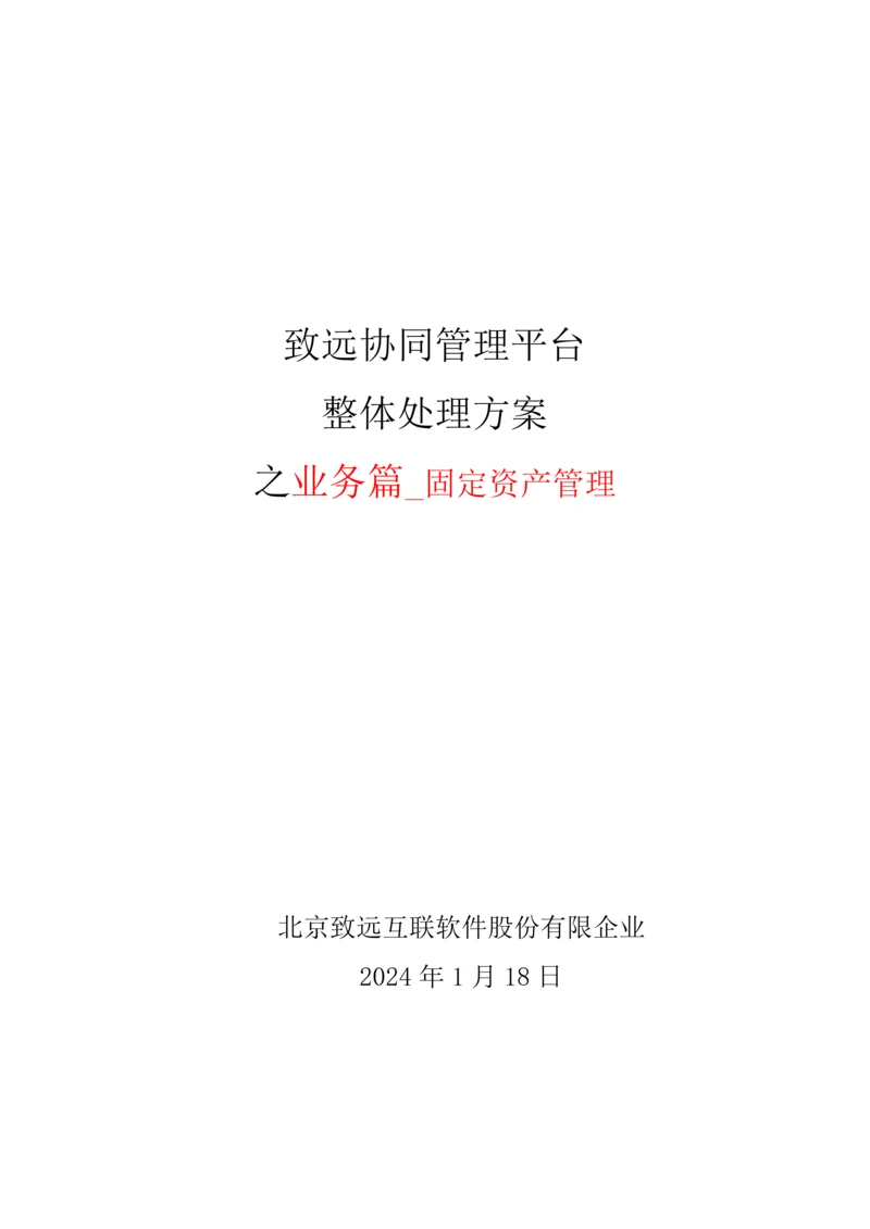 致远互联协同oa系统固定资产管理解决方案.docx