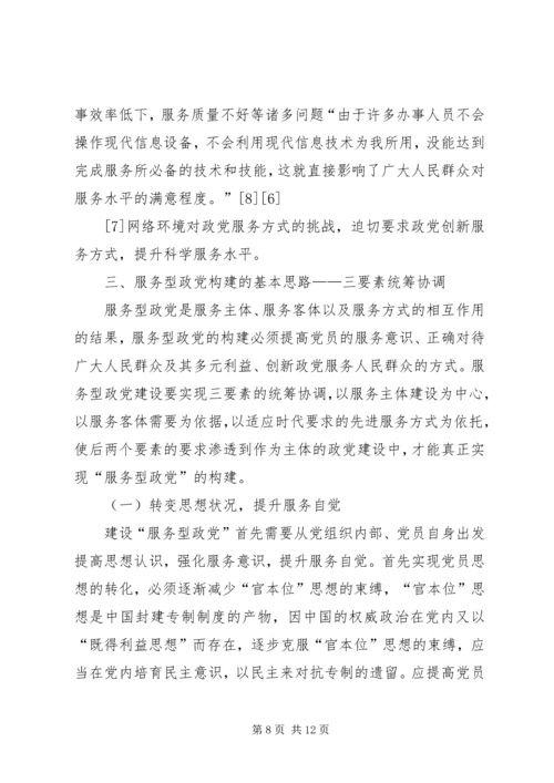 服务型政党构建的三要素探析.docx