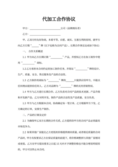 代加工合作协议