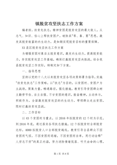 镇脱贫攻坚扶志工作方案.docx