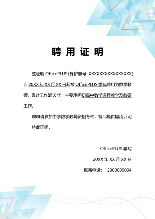 通用职业资格考试聘用证明(A4打印)