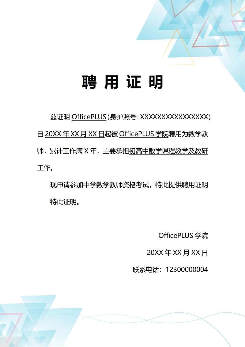 通用职业资格考试聘用证明(A4打印)