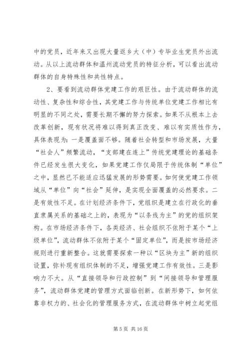 流动群体党建工作的探索与思考.docx