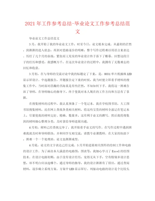 精编之年工作参考总结毕业论文工作参考总结范文.docx