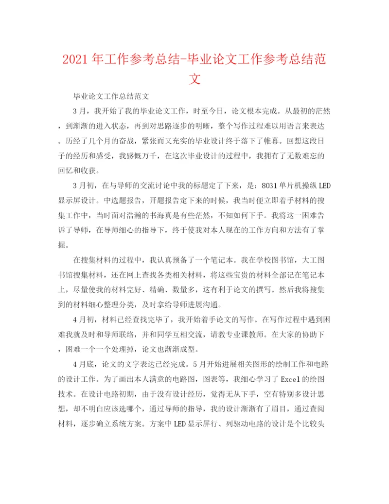 精编之年工作参考总结毕业论文工作参考总结范文.docx