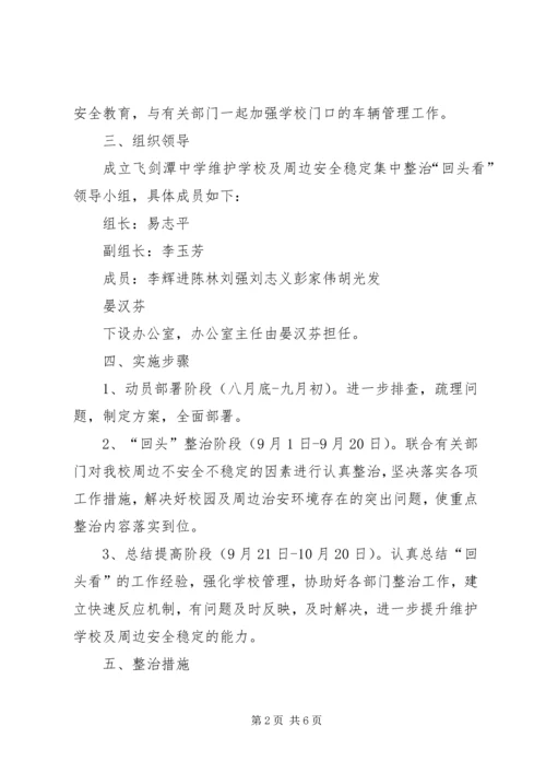 学校及周边安全稳定工作汇报.docx