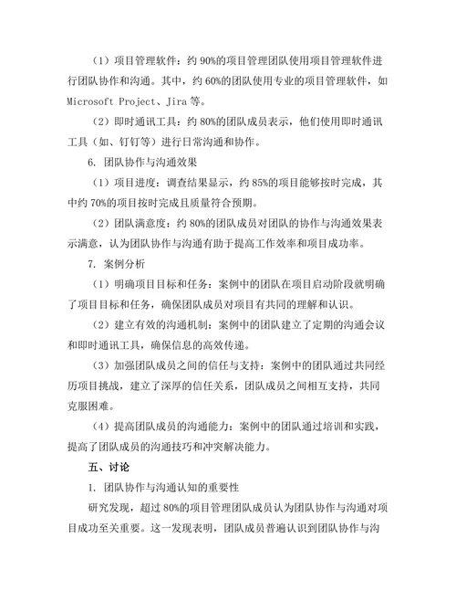项目管理中的团队协作与沟通策略研究