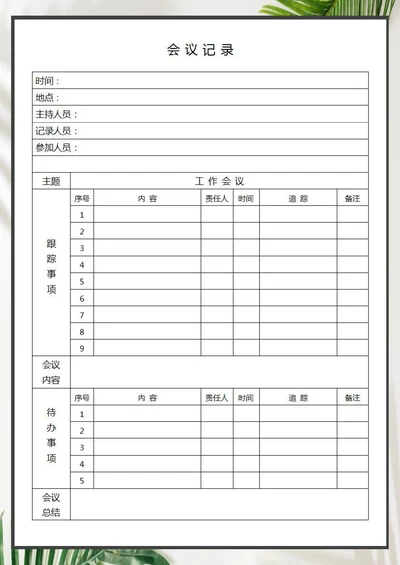 会议记录通用模板