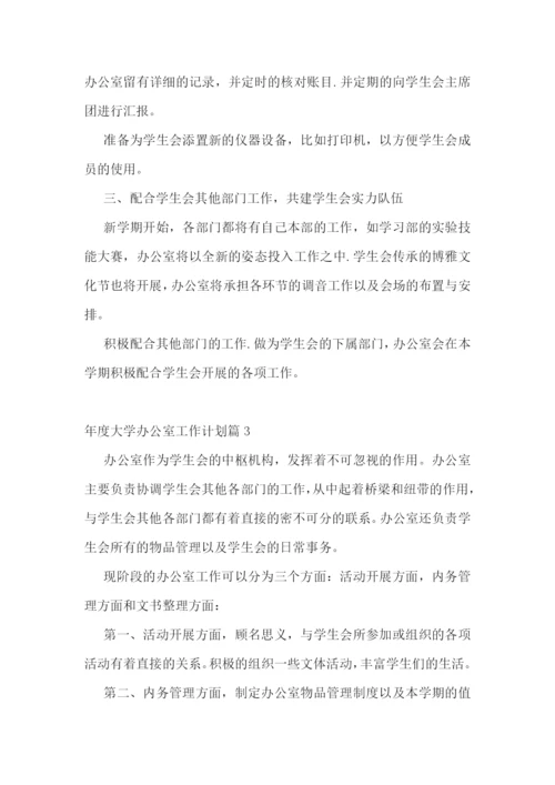 年度大学办公室工作计划2023年【7篇】.docx