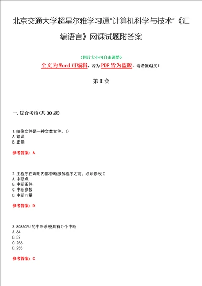 北京交通大学超星尔雅学习通“计算机科学与技术汇编语言网课试题附答案卷1