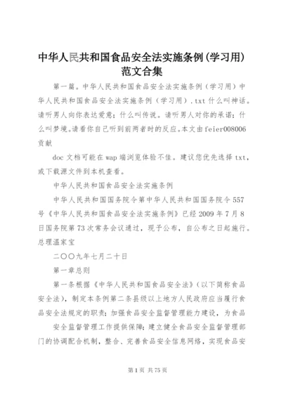 中华人民共和国食品安全法实施条例(学习用)范文合集.docx