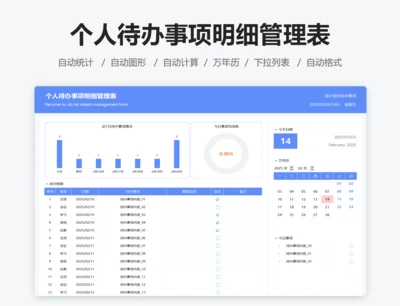 个人待办事项明细管理表