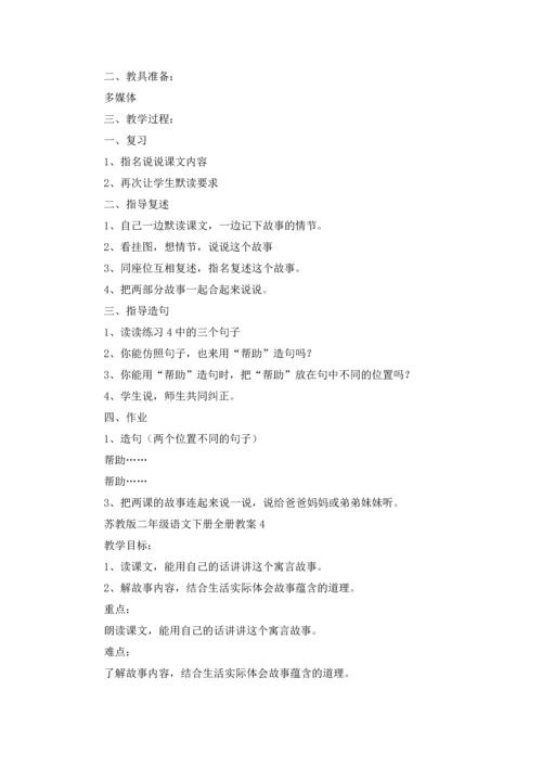 语文苏教版二年级下册语文教案案例指导.docx
