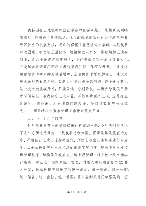 国有土地使用权出让清理工作汇报.docx