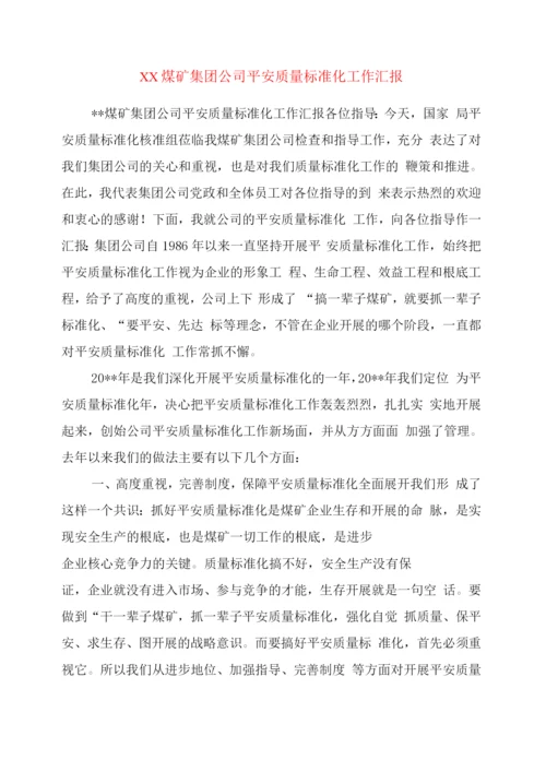 xx煤矿集团公司安全质量标准化工作汇报.docx
