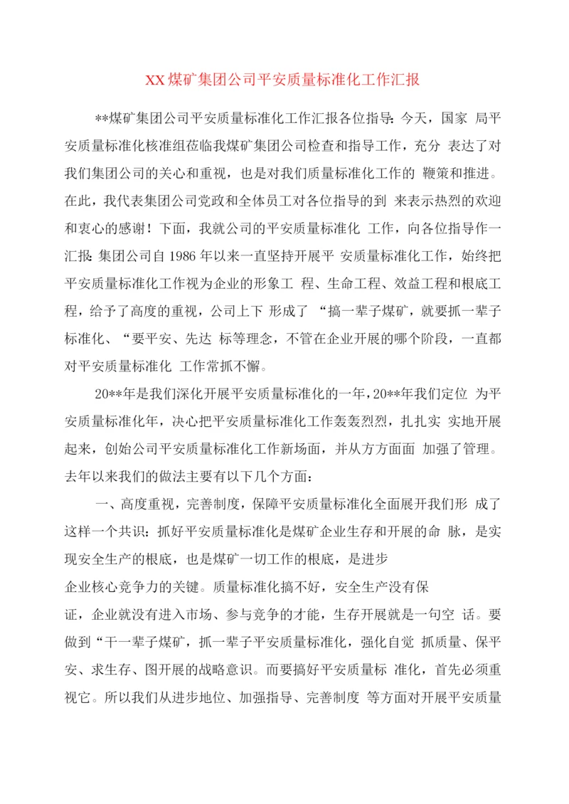 xx煤矿集团公司安全质量标准化工作汇报.docx