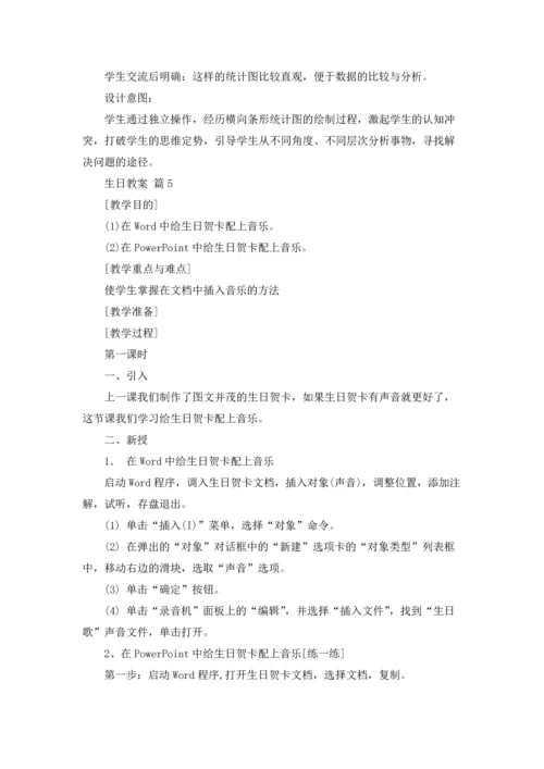 有关生日教案集锦五篇.docx