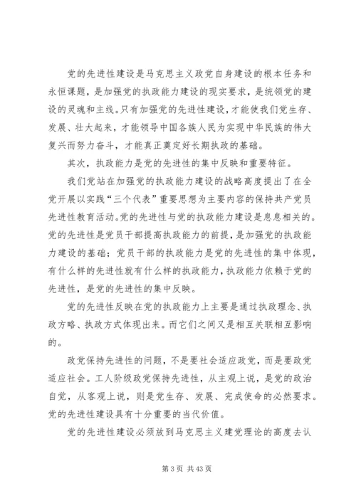 党的执政能力建设与先进性建设研究.docx