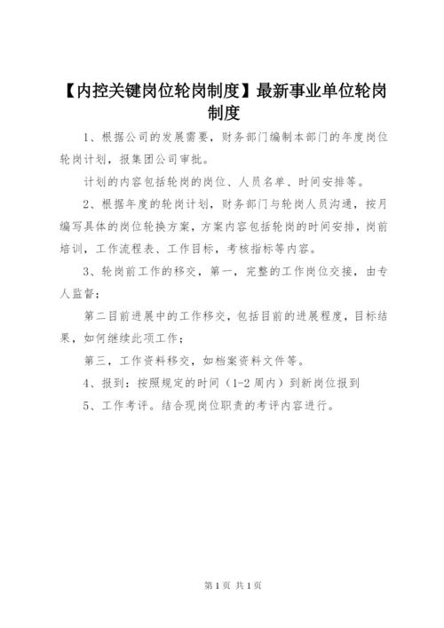 【内控关键岗位轮岗制度】最新事业单位轮岗制度.docx