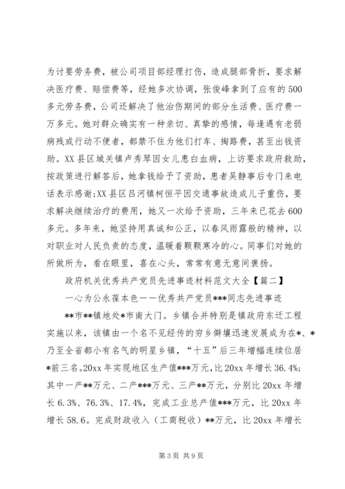 政府机关优秀共产党员先进事迹材料范文大全.docx