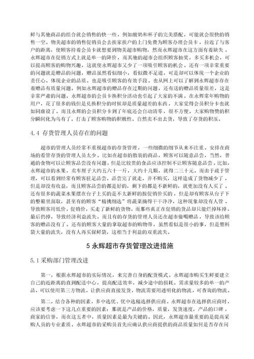 张宁 连锁超市存货管理研究-以永辉超市为例.docx