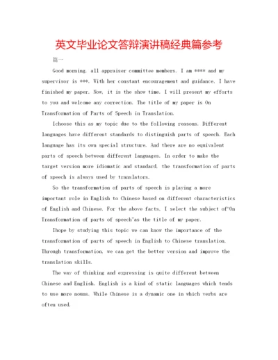 【精编】英文毕业论文答辩演讲稿经典篇参考.docx