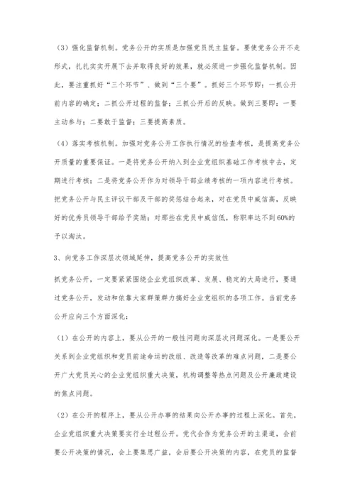 党务公开工作的几点思考.docx