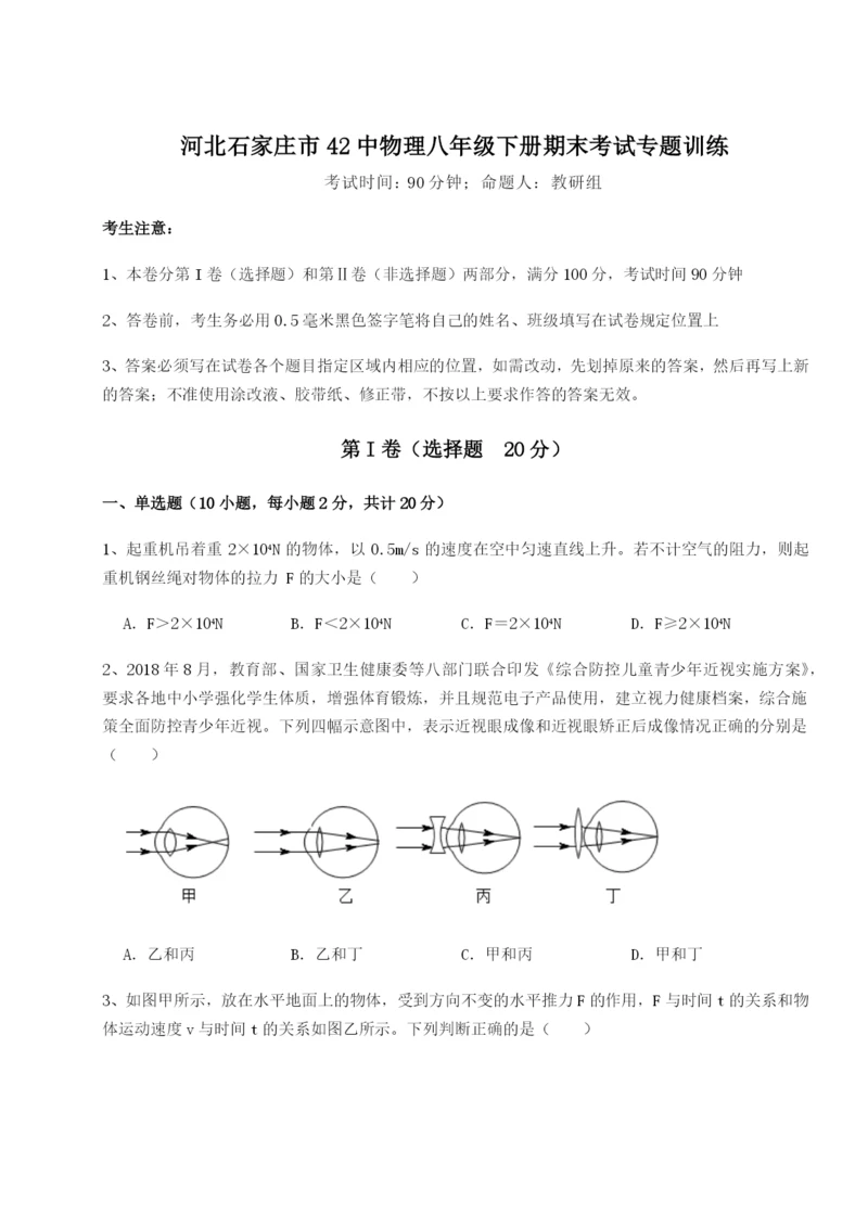 河北石家庄市42中物理八年级下册期末考试专题训练试题（含答案解析版）.docx