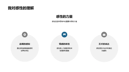 哲学视野下的理感交织