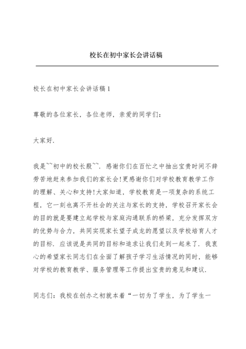 校长在初中家长会讲话稿.docx