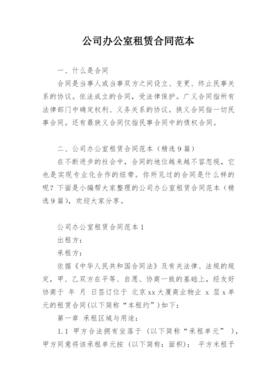 公司办公室租赁合同范本.docx