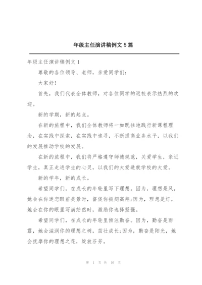 年级主任演讲稿例文5篇.docx