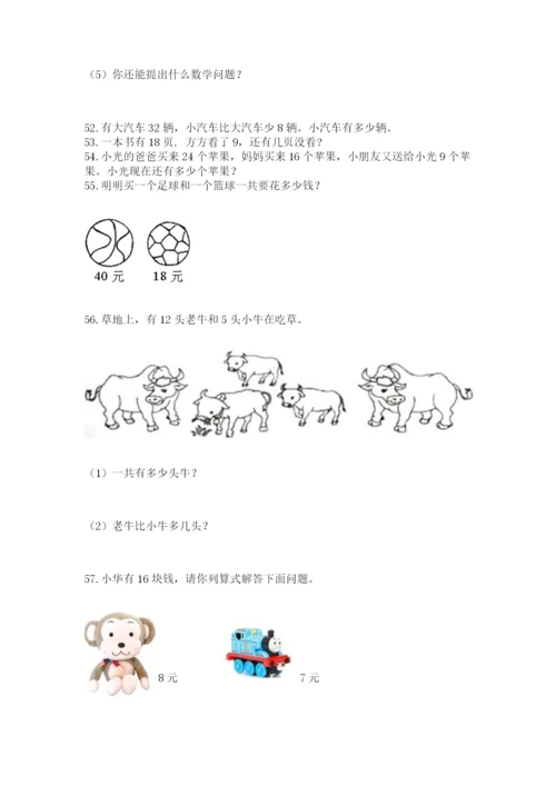 一年级下册数学解决问题100道附参考答案（能力提升）.docx