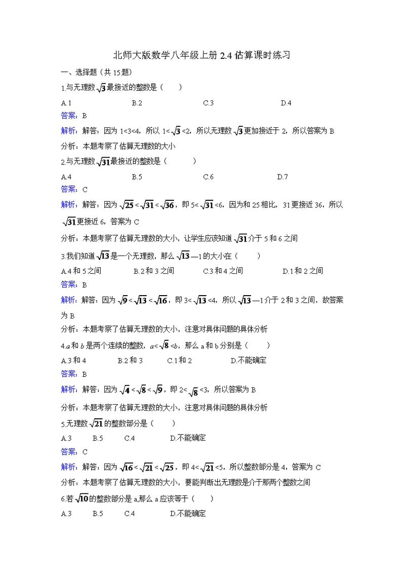 北师大版数学八年级上册《2.4估算》课时练习含答案