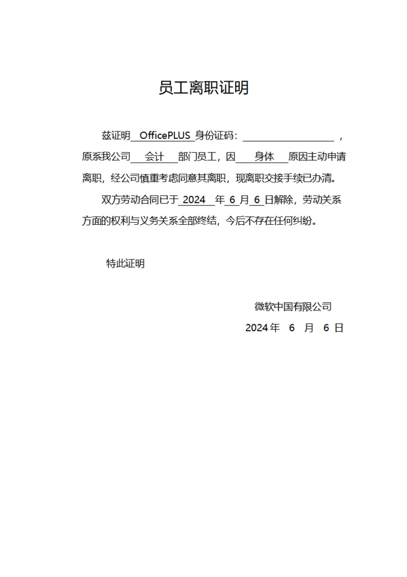员工离职证明