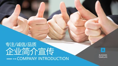 蓝色欧美风商务公司介绍企业宣传PPT模板