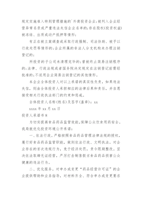 投资人承诺书.docx