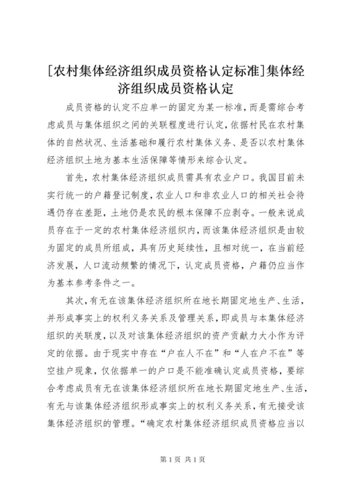 [农村集体经济组织成员资格认定标准]集体经济组织成员资格认定.docx