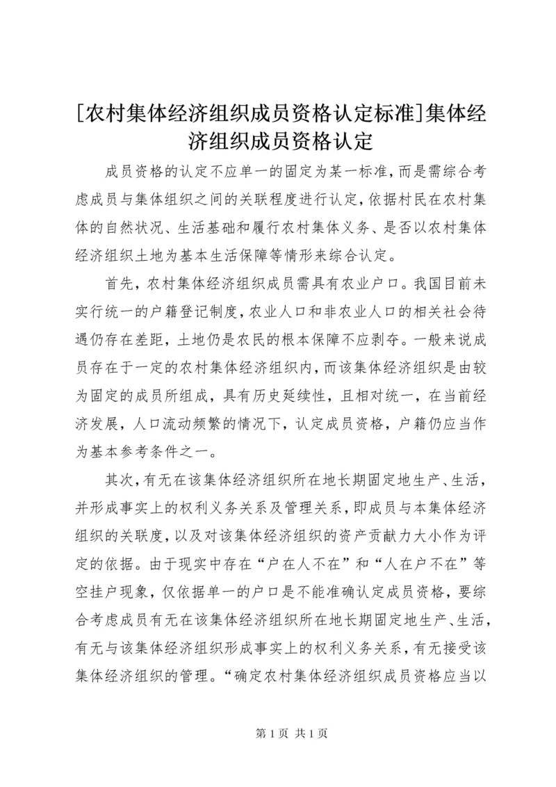 [农村集体经济组织成员资格认定标准]集体经济组织成员资格认定.docx