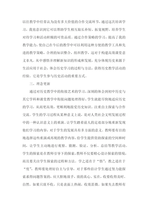 初中历史国培学习总结.docx