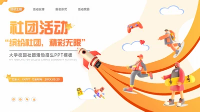 大学校园社团活动招生火箭人生通用PPT模板
