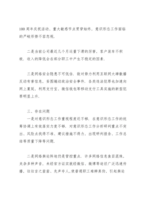 2022意识形态分析研判报告.docx