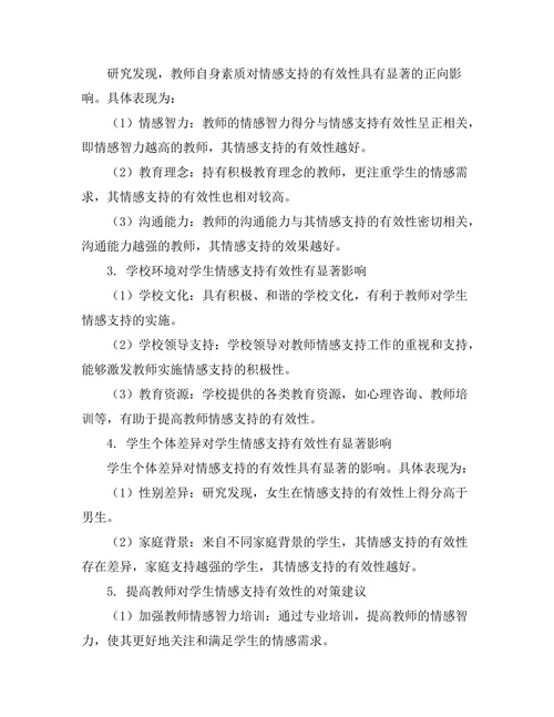 教师对学生情感支持的有效性研究