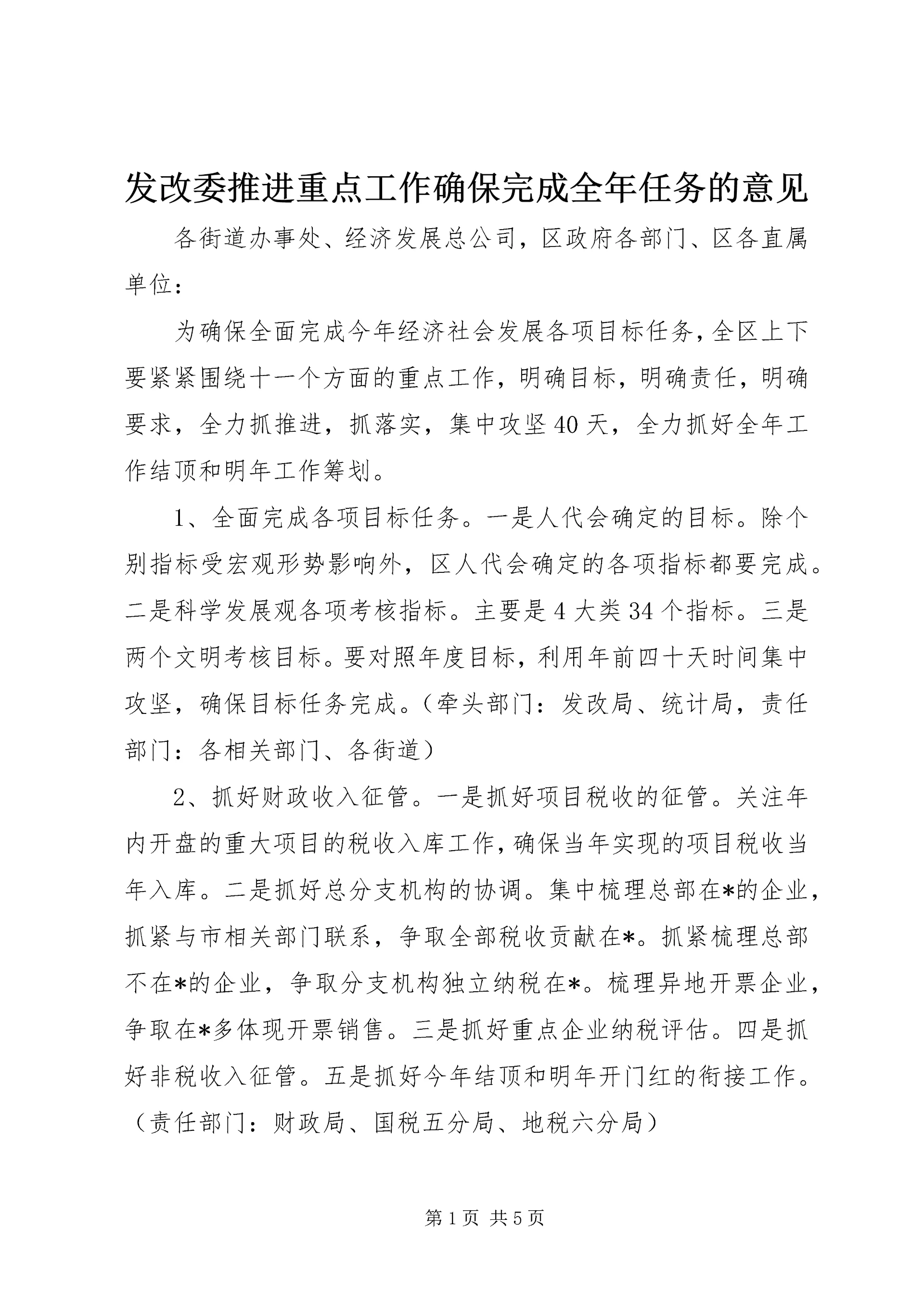 发改委推进重点工作确保完成全年任务的意见.docx